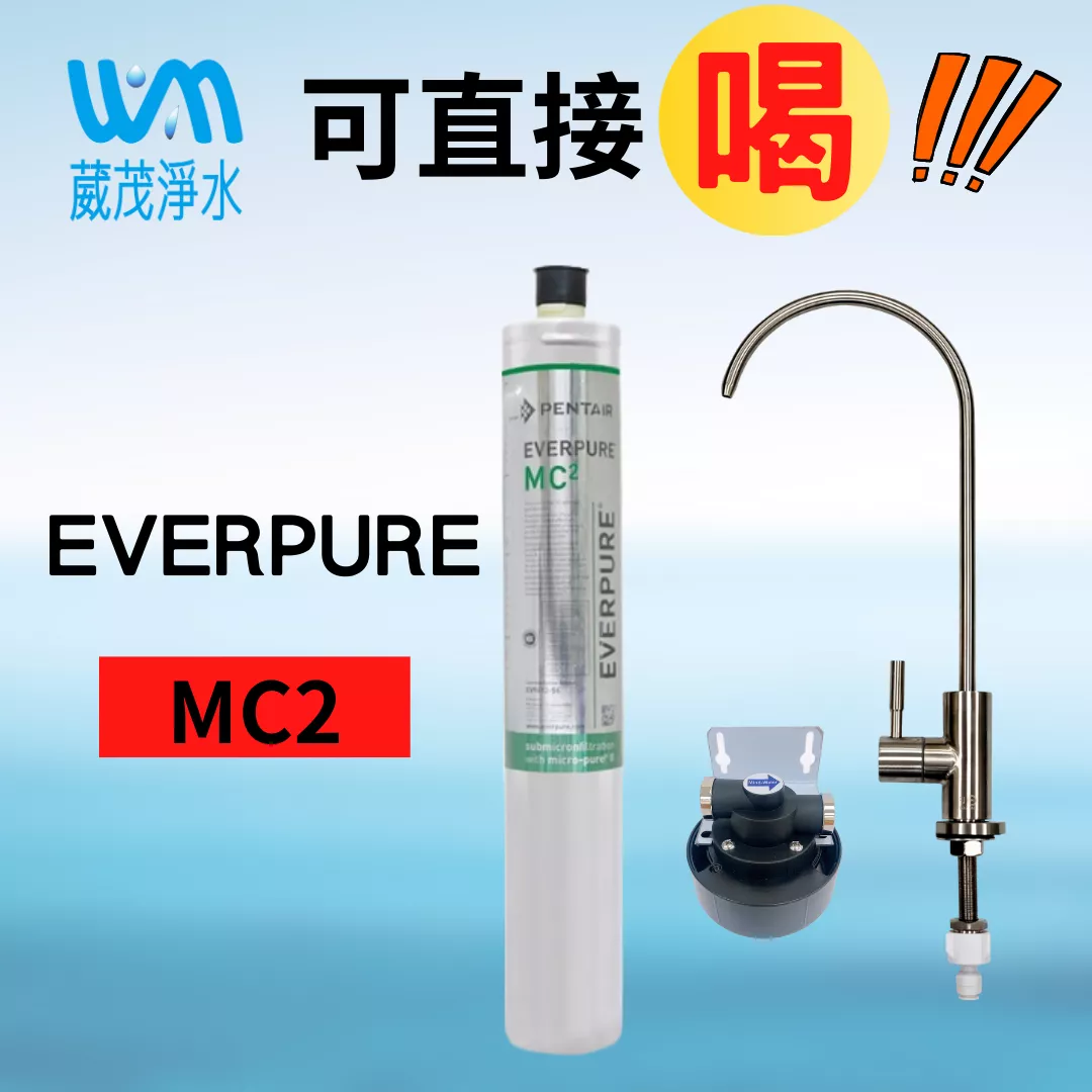 【葳茂】EVERPURE MC2 淨水系統 製冰機/直接飲