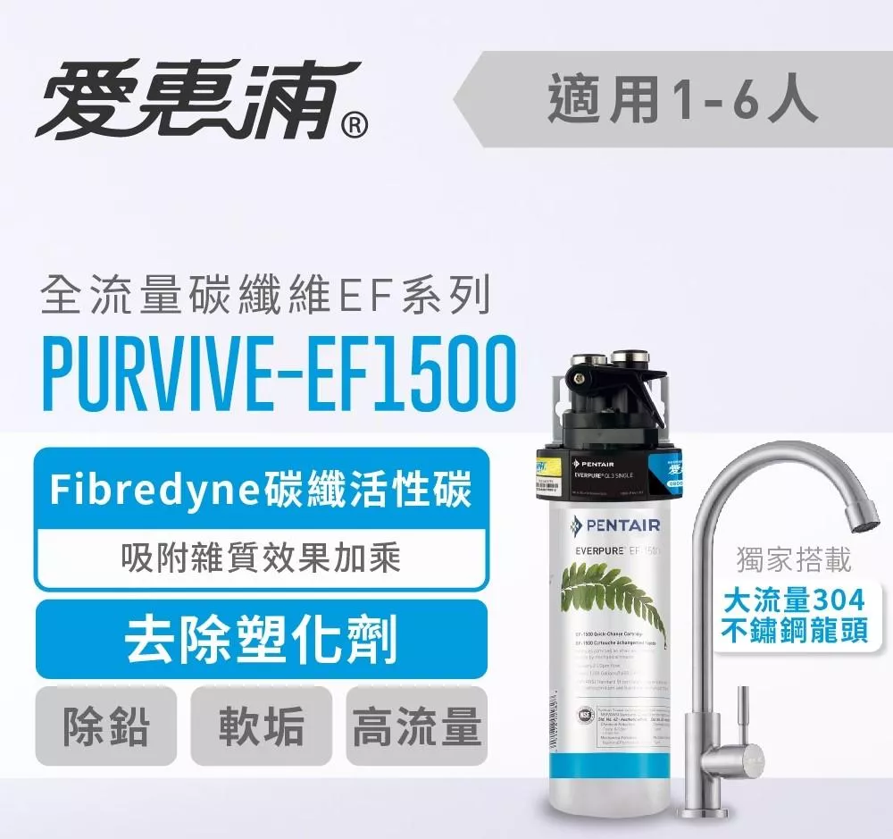 【葳茂】EVERPURE 愛惠浦 PURVIVE-EF1500 全流量強效碳纖維系列淨水器(送基本安裝)