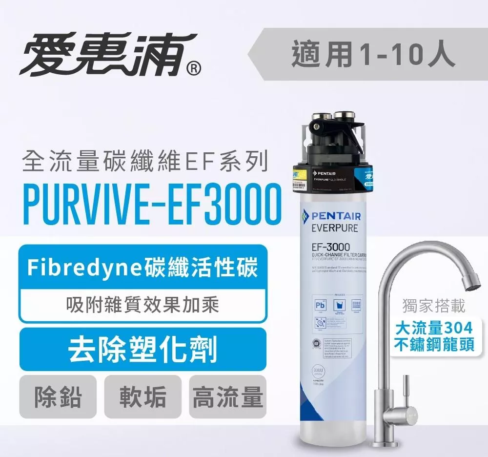 【葳茂】EVERPURE 愛惠浦 PURVIVE-EF3000 全流量強效碳纖維系列淨水器(送基本安裝)
