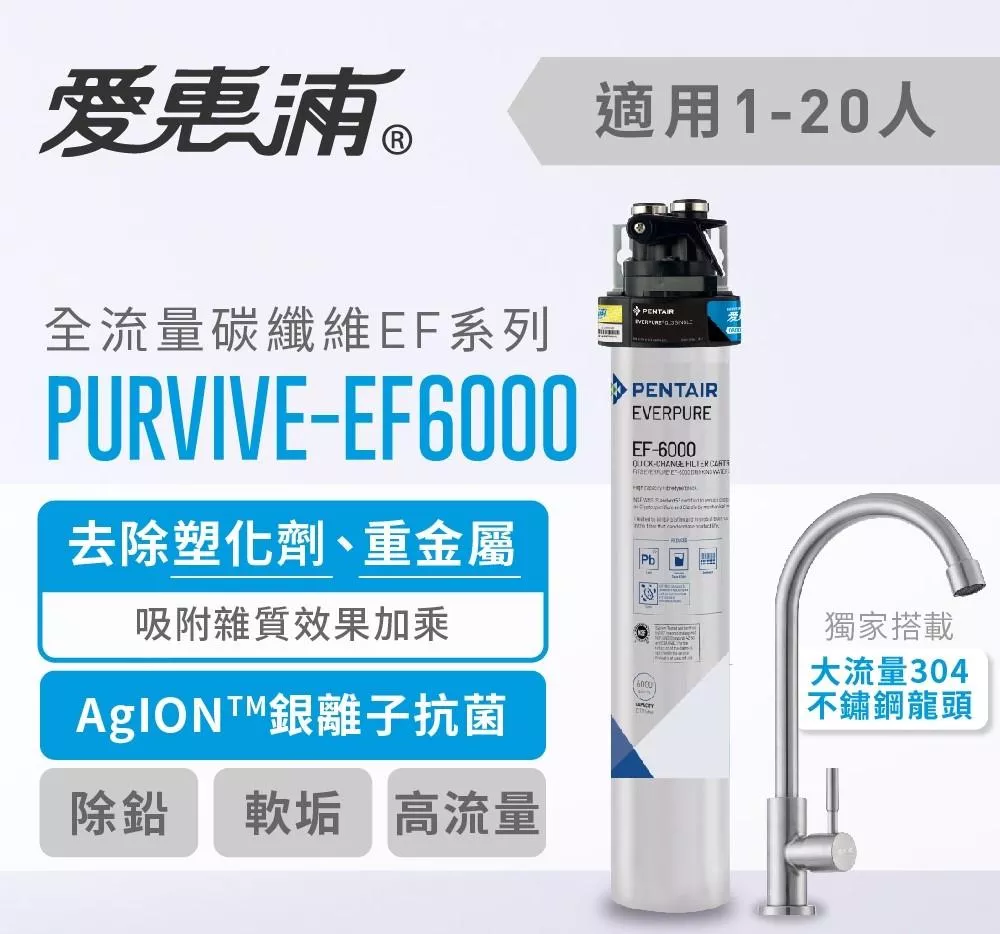 【葳茂】EVERPURE 愛惠浦 PURVIVE-EF6000 全流量強效碳纖維系列淨水器(送基本安裝)