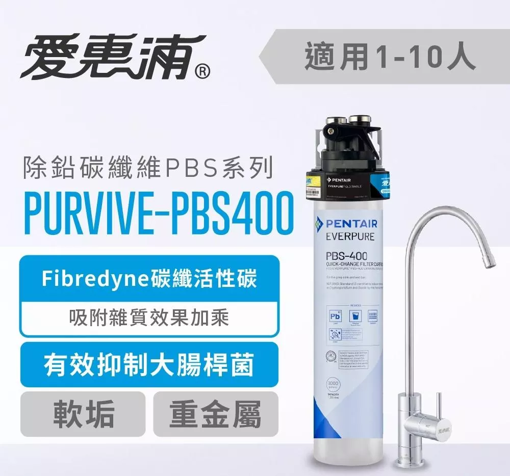 【葳茂】EVERPURE 愛惠浦 PURVIVE-PBS400 除鉛碳纖維系列淨水器(送基本安裝)