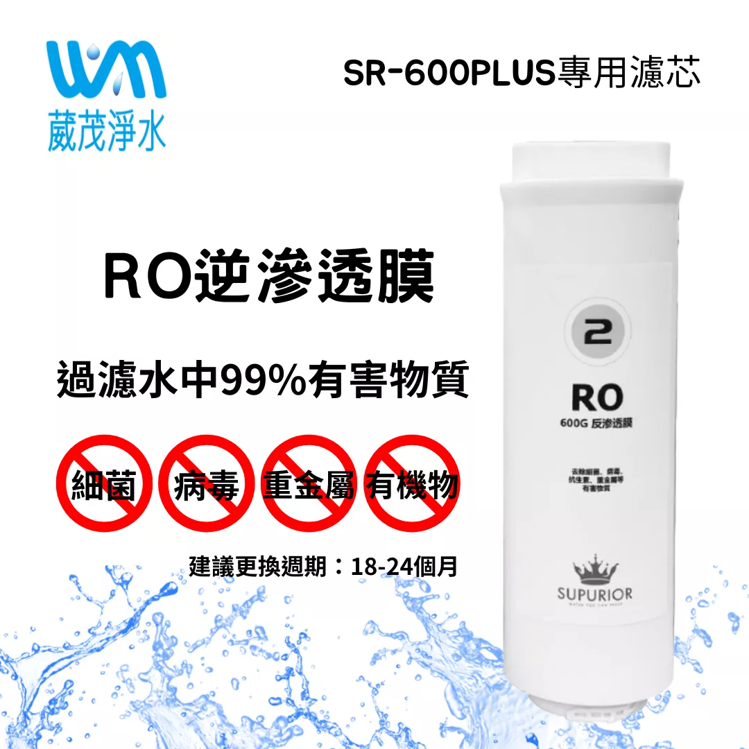 【葳茂】SUPURIOR舒沛優 RO逆滲透直輸機(SR-600PLUS) 專用RO膜濾心