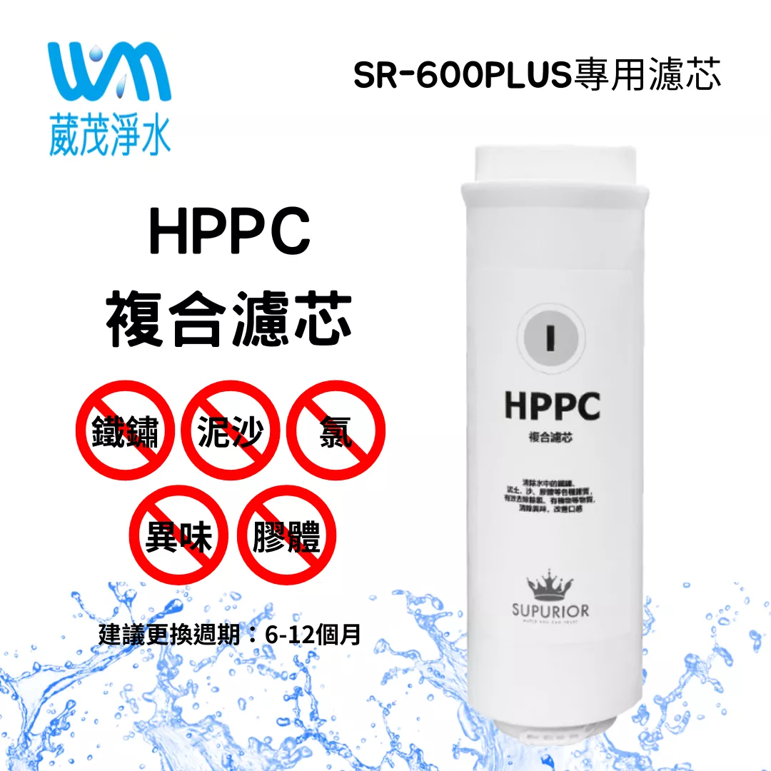 【葳茂】SUPURIOR舒沛優 RO逆滲透直輸機(SR-600PLUS) HPPC複合式濾心