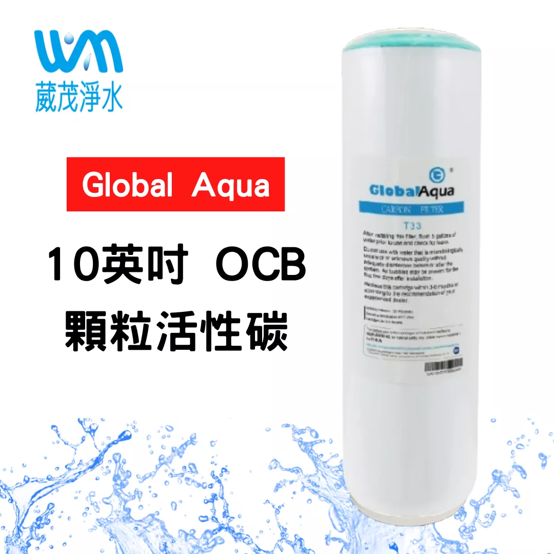 【葳茂】Global Aqua 10英吋OCB顆粒活性碳 NSF認證