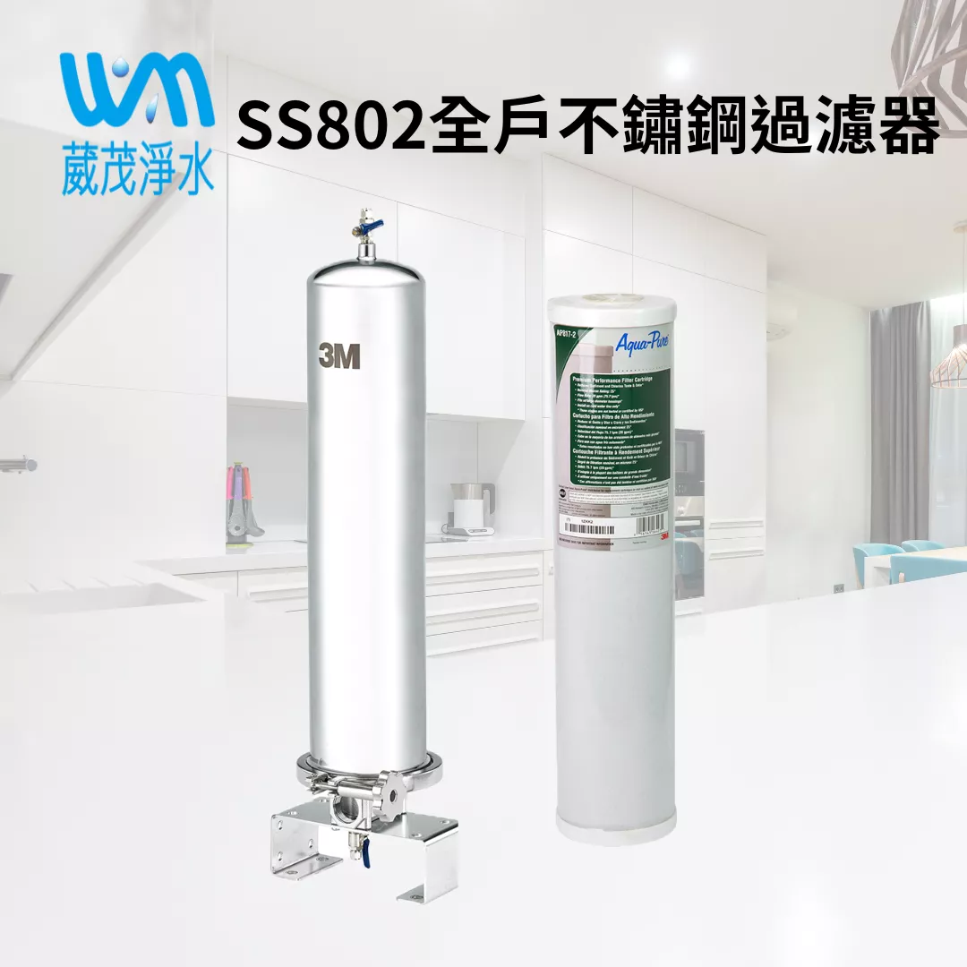 3M™ 全戶式不鏽鋼淨水系統 SS802 (含濾芯)  送基本安裝