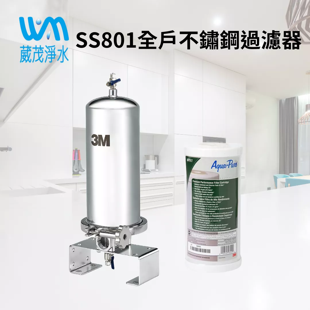 3M™ 全戶式不鏽鋼淨水系統 SS801 (含濾芯) 送基本安裝