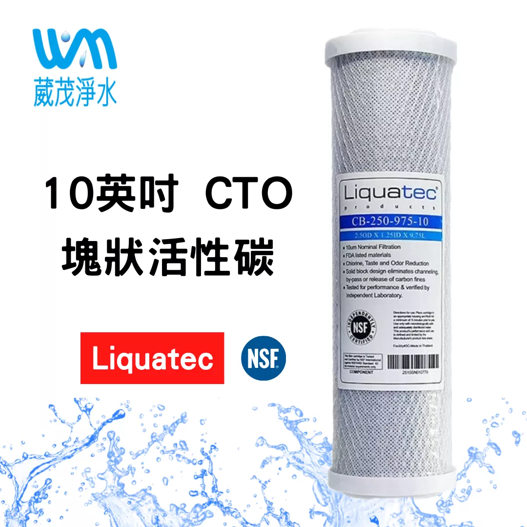 【葳茂】Liquatec 10英吋 壓縮活性碳濾心 NSF認證(CB-250-975-10)