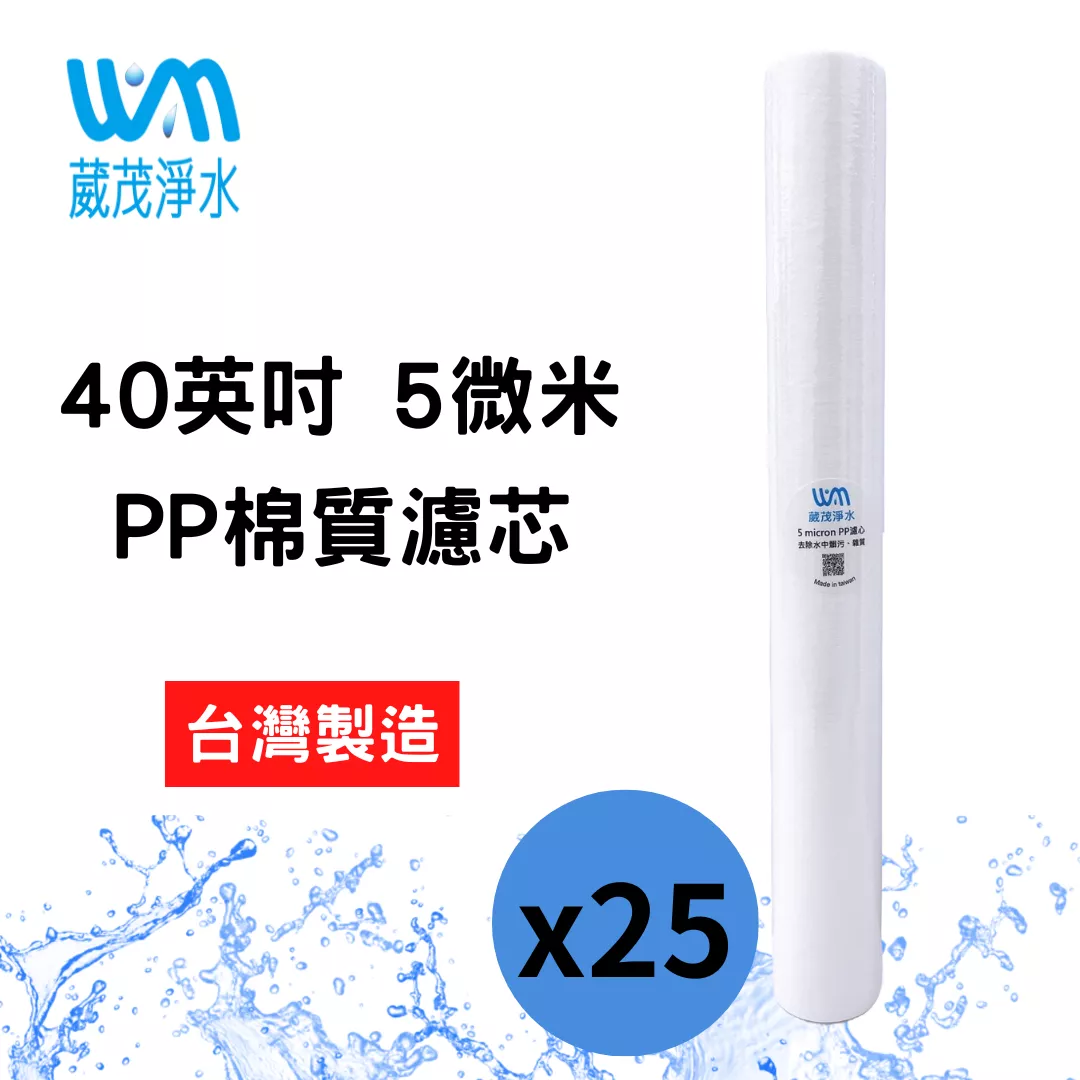 【葳茂】40英吋 5微米 棉質PP濾心 台灣製造 箱購優惠