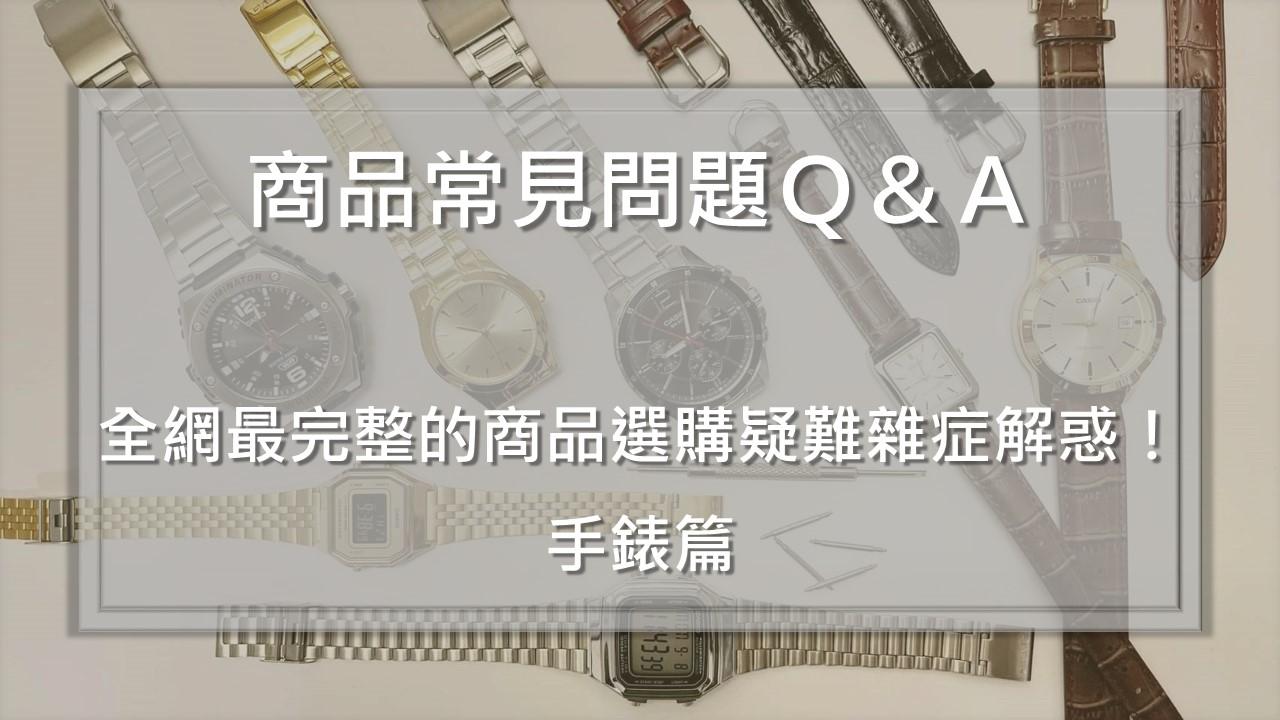 商品常見問題Q&A！全網最完整的商品選購疑難雜症解惑-手錶篇