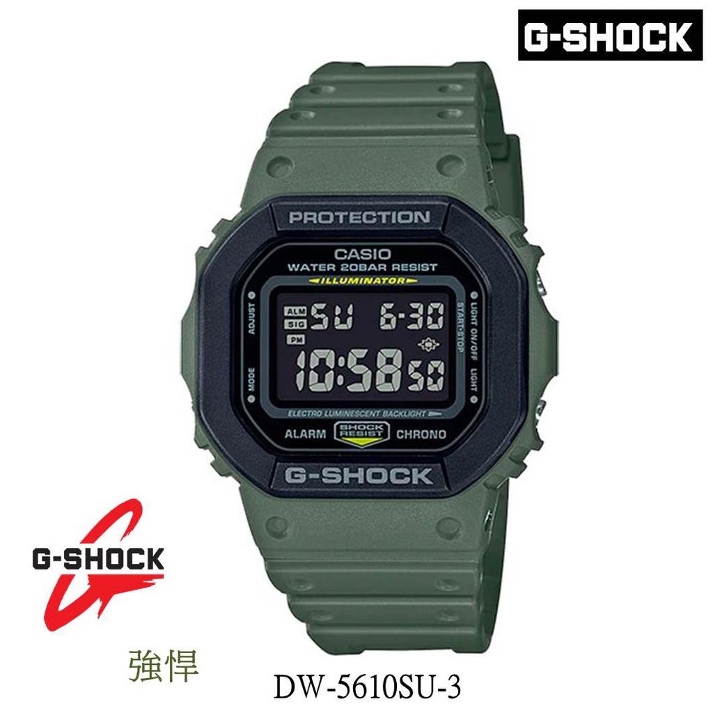 經緯度鐘錶 G-SHOCK 防撞防震 絕對強悍 200米防水 運動 街頭時尚 保證全新公司貨 DW-5610SU-3