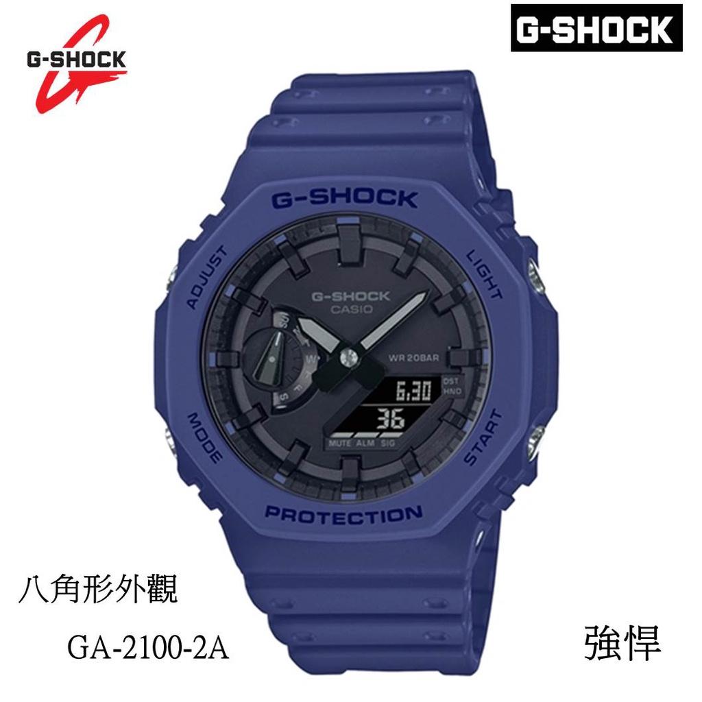 經緯度鐘錶 G-SHOCK 八角形外觀設計 指針/數位雙顯 強悍 個性化 台灣CASIO公司貨保固 GA-2100-2A