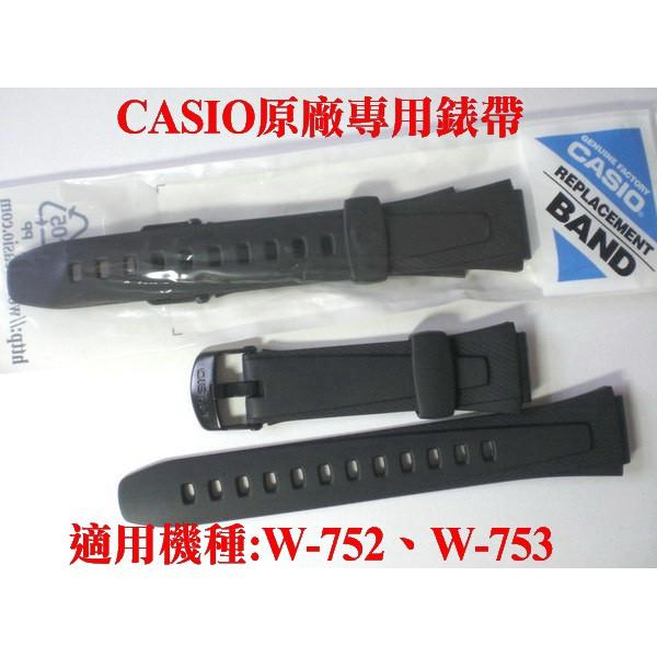 【CASIO錶帶專賣店】經緯度鐘錶 適用W-752、W-753、W-755機型 【 日本原廠公司貨 超低價↘230】