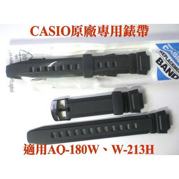 CASIO錶帶CASIO手錶 日本原廠專用錶帶 AQ-180W 、W-213 保證日本原廠 台灣卡西歐公司貨【↘230】