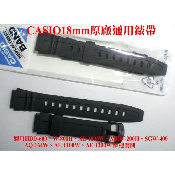 CASIO原廠18MM錶帶HDD-600 W-800H AQ-164W MRW-200H通用錶帶【↘220】經緯度鐘錶
