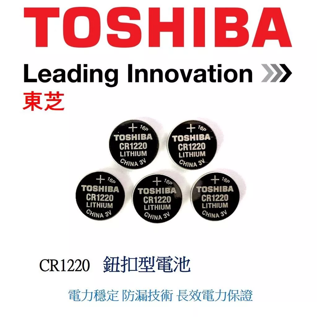 經緯度鐘錶 TOSHIBA東芝 CR1220 鈕扣式鋰電池 適用JAGA CASIO 電子錶 G-SHOCK 遙控器電器