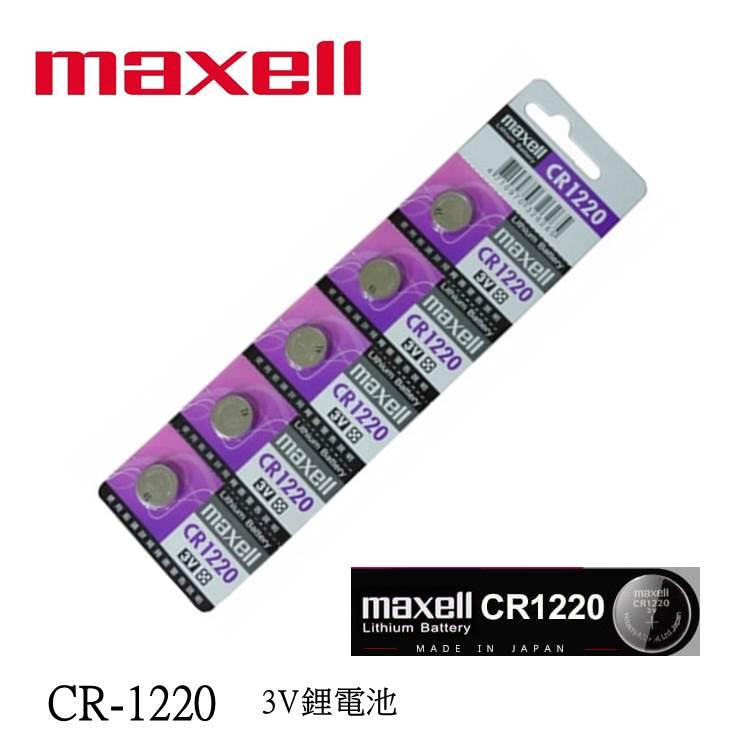 經緯度鐘錶 maxell CR1220鈕扣式水銀電池 JAGA CASIO電子錶 G-SHOCK 各式遙控器 電器適用