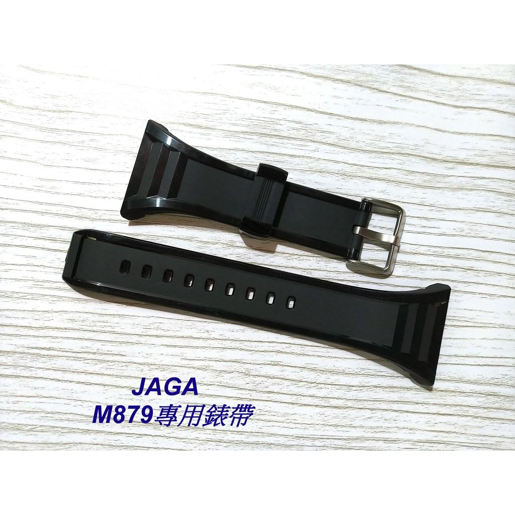 經緯度鐘錶 JAGA原廠M879錶帶 保證原廠公司貨  型號M879錶帶 若有不知型號可以看錶頭後蓋 歡迎詢問
