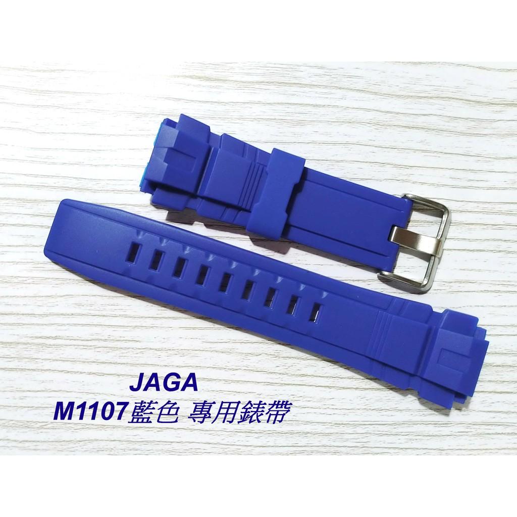 經緯度鐘錶 JAGA原廠M1107錶帶 保證原廠公司貨  型號M1107藍色錶帶 若有不知型號可以看錶頭後蓋 歡迎詢問