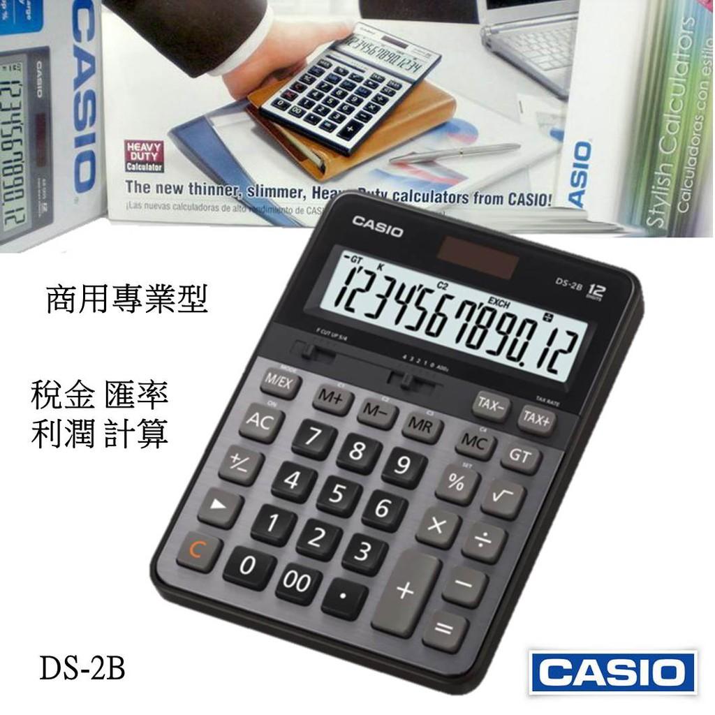 經緯度CASIO計算機 12位數商用專業 大款 大型螢幕 稅金 匯率 利潤計算 CASIO正品公司貨保固 DS-2B