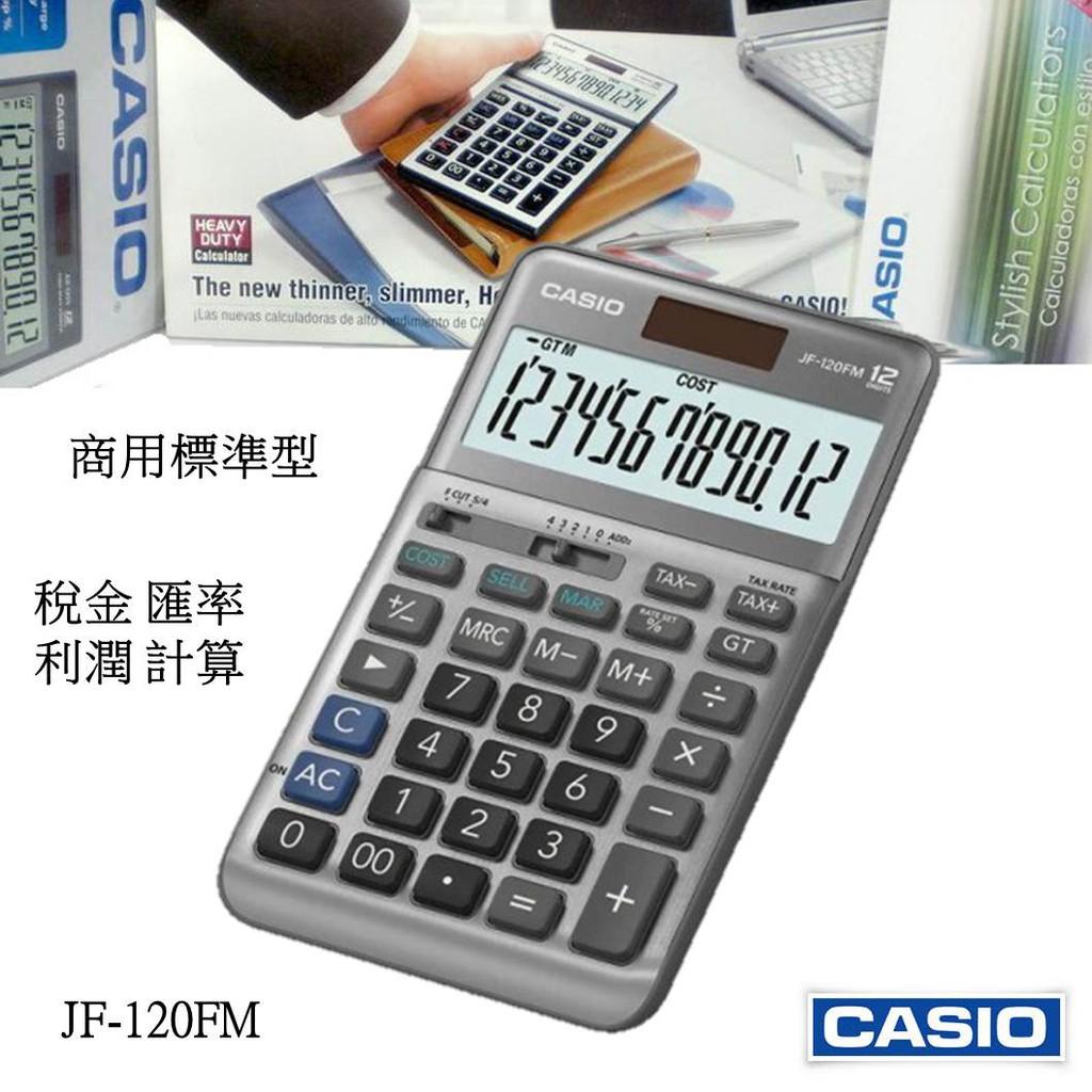 經緯度CASIO計算機 12位數商用 長方款 大螢幕 稅金 匯率 利潤計算 CASIO正品公司貨保固 JF-120FM