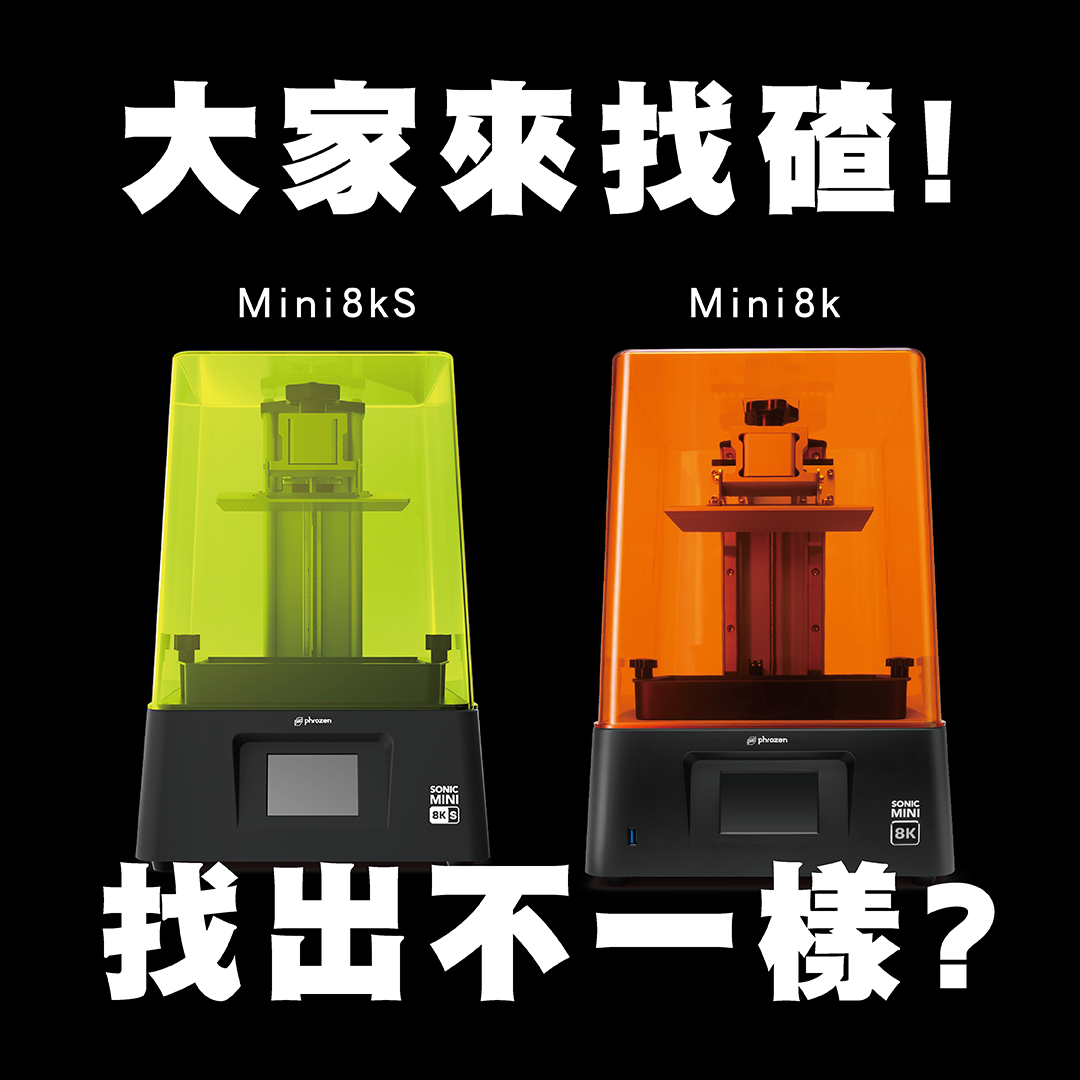 仔細窺探 Mini8ks 和 Mini8k 3D 列印機的差別吧!
