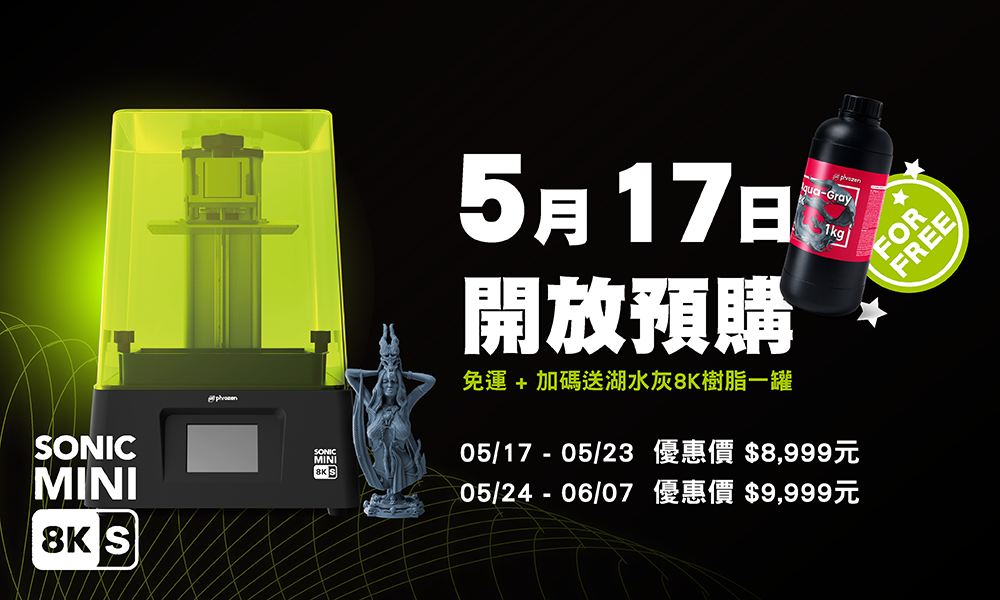 Sonic Mini 8K S 光固化3D列印機 【5月17日開放預購!】