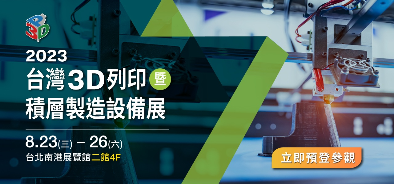 2023台灣3D列印暨積層製造設備展【展覽資訊&交通方式】