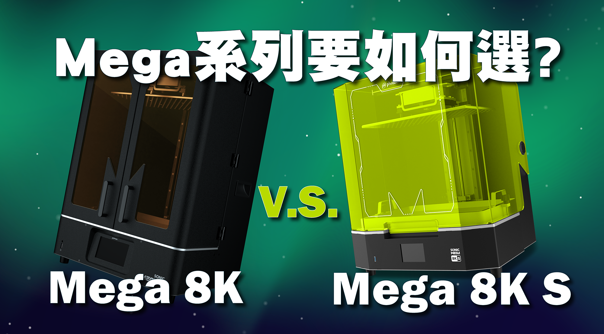 Phrozen Sonic Mega 8K和Sonic Mega 8K S 差異!