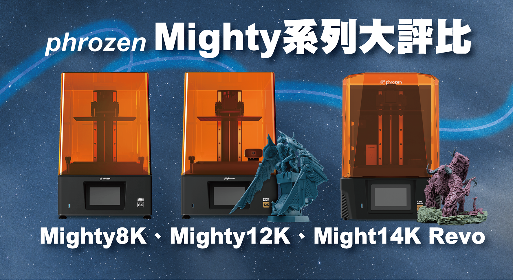 Mighty 8k vs Mighty 12k vs Mighty 14k –phrozen Mighty款式 如何選擇最適合你的3D列印機？