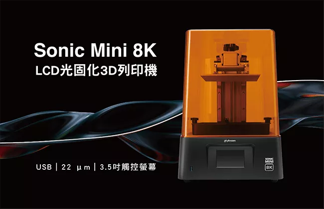 Phrozen Sonic Mini 8K LCD光固化3D列印機(mini8k)