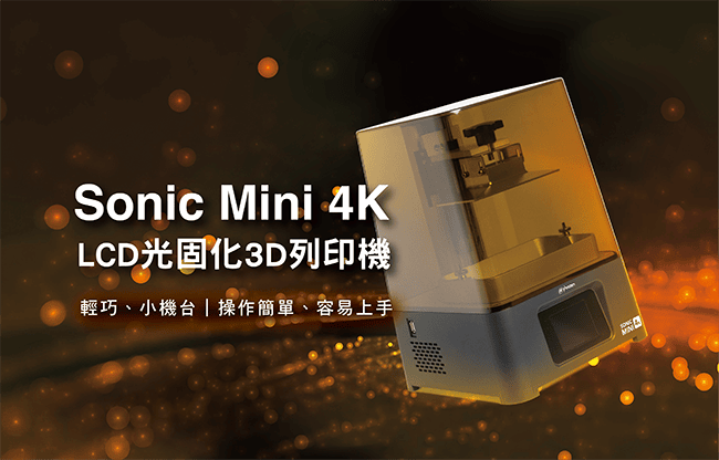 Phrozen Sonic Mini 4K LCD 3D列印機(mini4k)+ 免費贈送一瓶4K湖水灰樹脂
