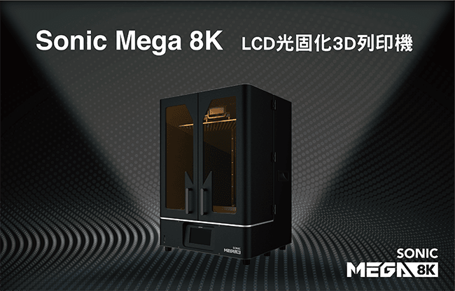 Phrozen Sonic Mega 8K LCD光固化3D列印機(mega8k)