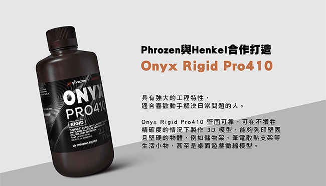 Onyx Rigid Pro410樹脂強大的堅固可靠特性!
