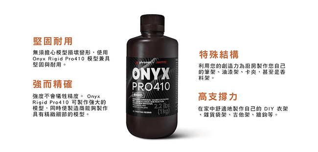 Onyx Rigid Pro410樹脂適合工業型組件製作
