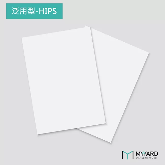 泛用型塑膠板 – HIPS  (50x30cm/30x20.5/1mm/0.5mm)