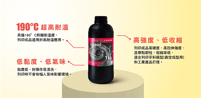 TR300 超高耐溫樹脂具高強度、低收縮