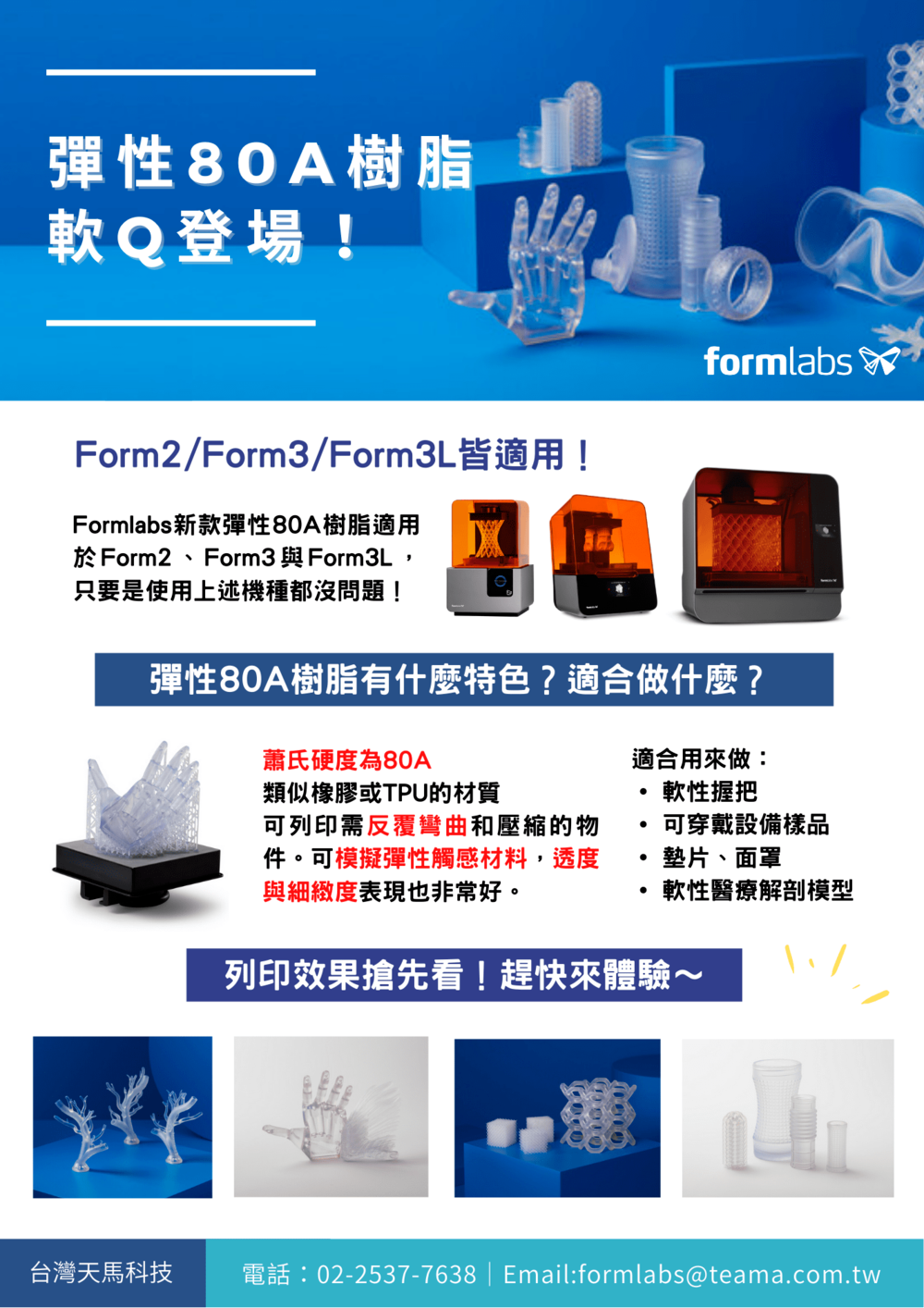 FORMLABS彈性80A樹脂