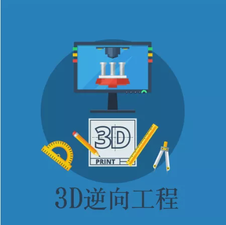 3D逆向工程服務(3D掃描&amp;3D繪圖)