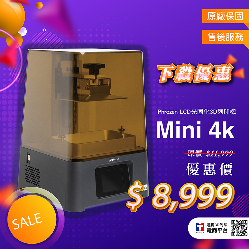 SonicMini 4K LCD光固化3D列印機+ 免費贈送一瓶4K湖水灰樹脂  現在超級特惠價$8999元! 還免費贈送一瓶4K湖水灰模型樹脂!