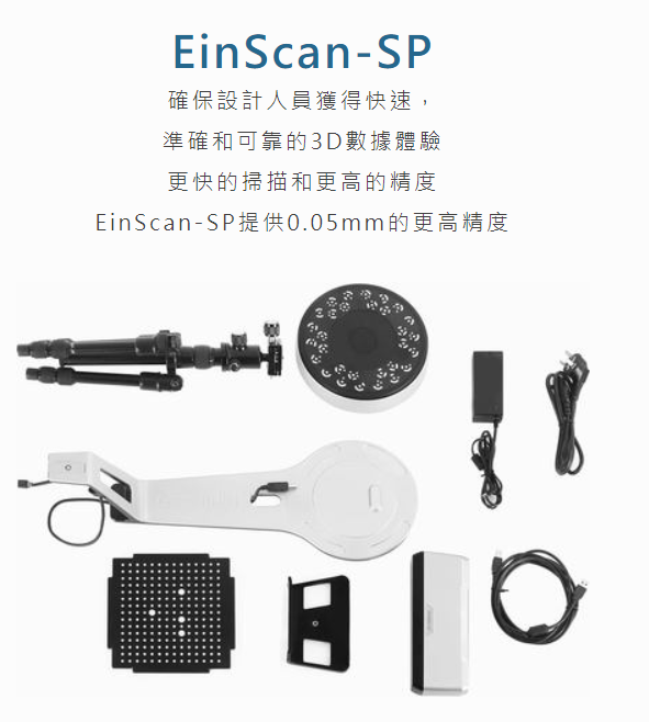 EINSCAN-SP ​桌上型 3D掃描儀(3D掃描機) 產品規格
