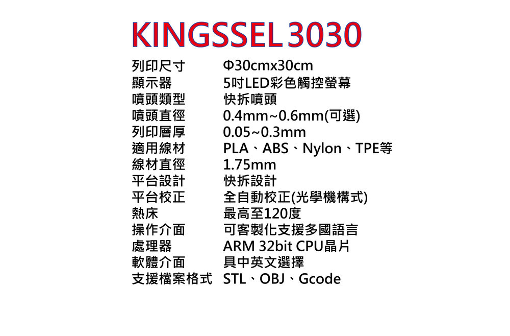 KINGSSEL 3030 (FDM 3D列印)產品規格
