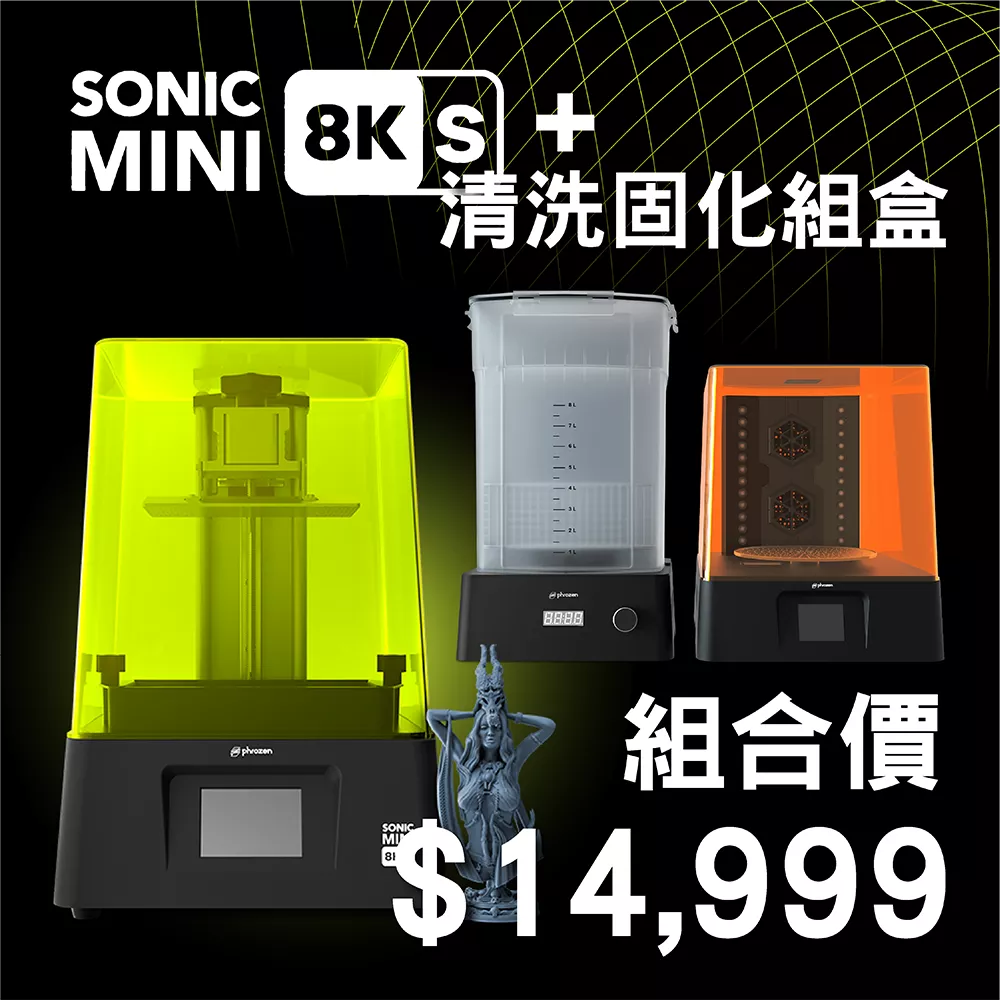 Phrozen Sonic Mini 8K S 3D列印機 | 加【清固機組】組合價 $14999!