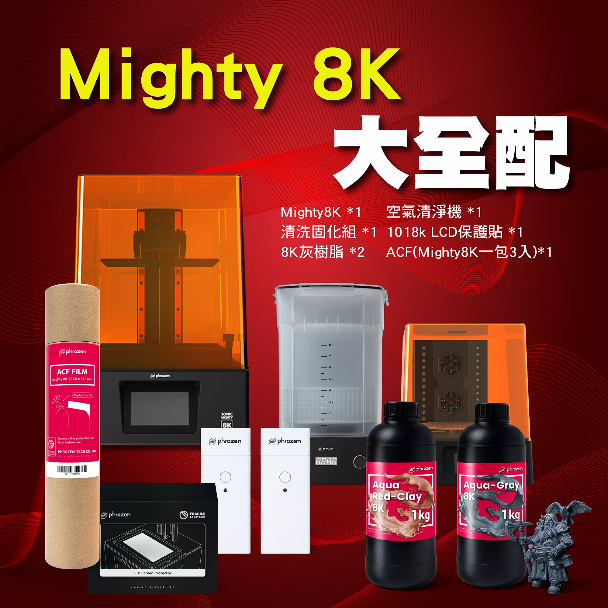 Mighty8K大全配|Mighty8k+ACF+8K樹脂*2+清固機+空氣清淨機+LCD保護貼