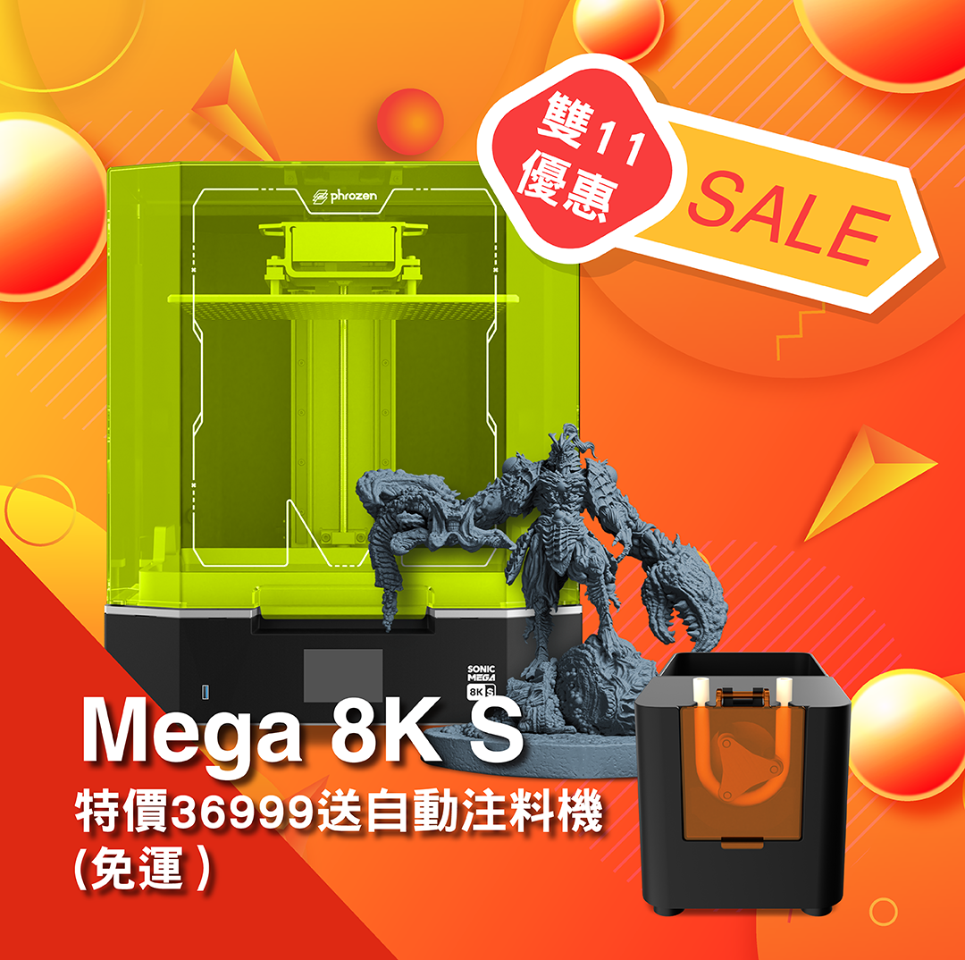 雙11優惠! 【Mega 8K S單機 送自動注料機 （免運）】