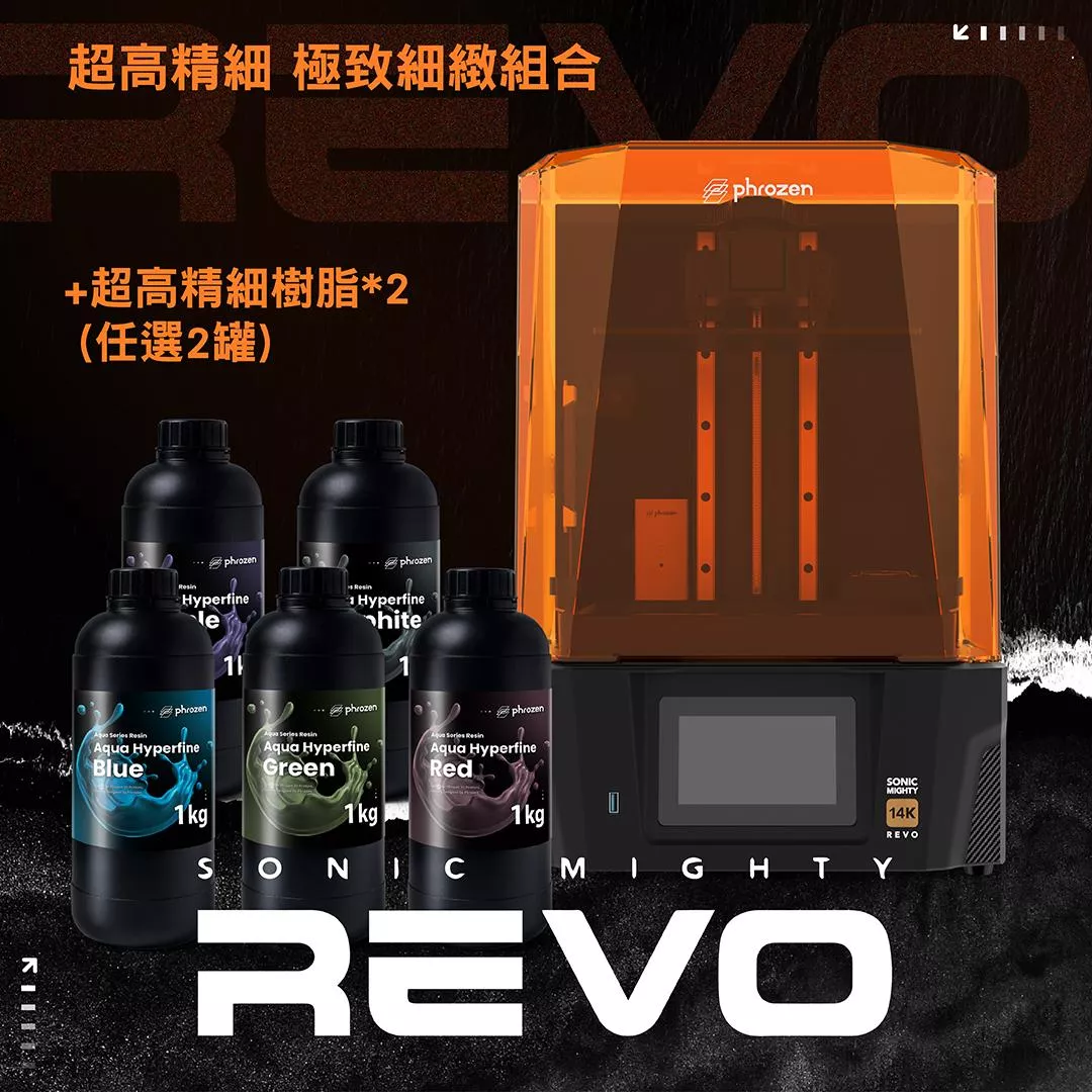 【REVO+送2瓶樹脂(隨機)】 Sonic Mighty 14K 光固化列印機