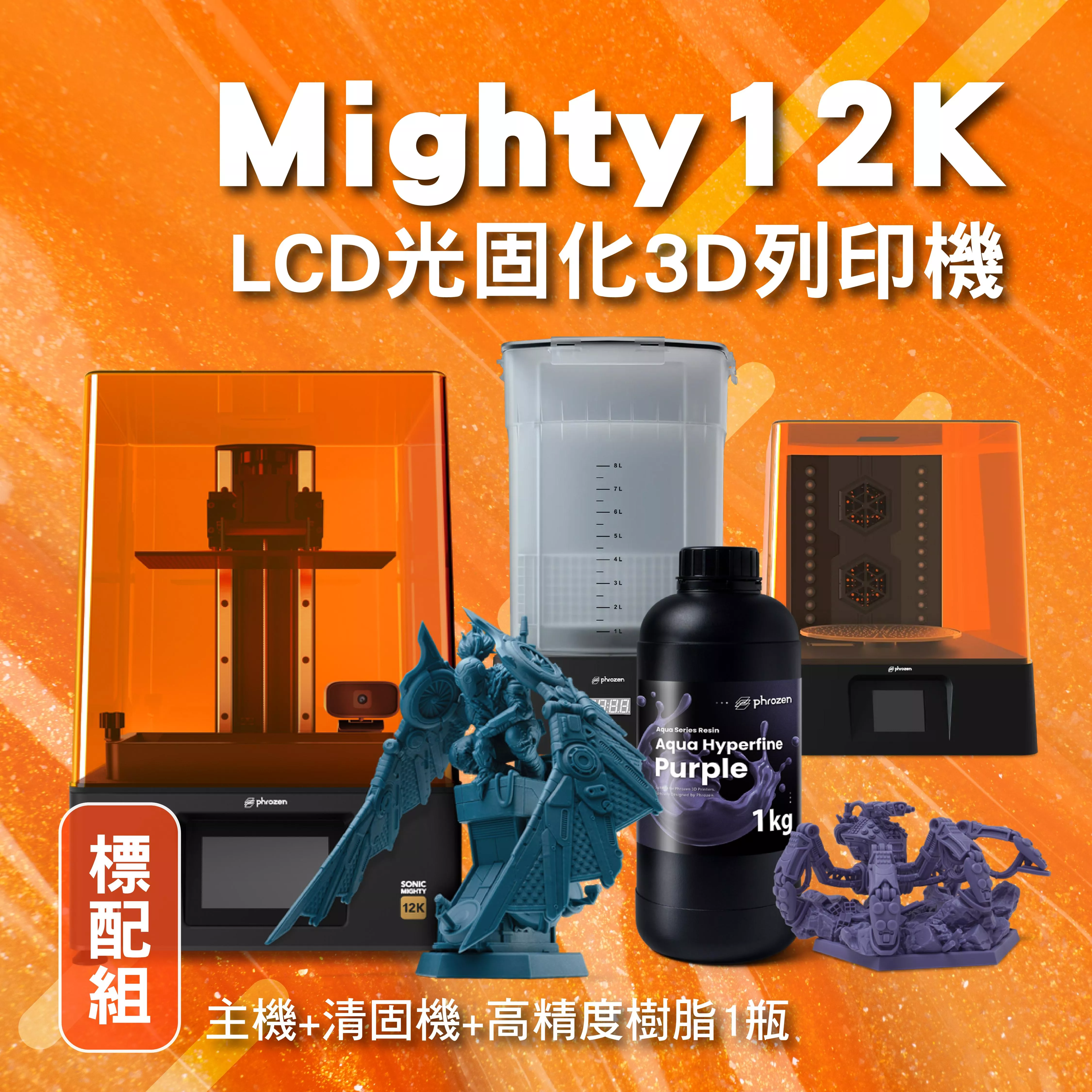 Mighty 12k 標配組 (主機+清固機+高精度樹脂1瓶)
