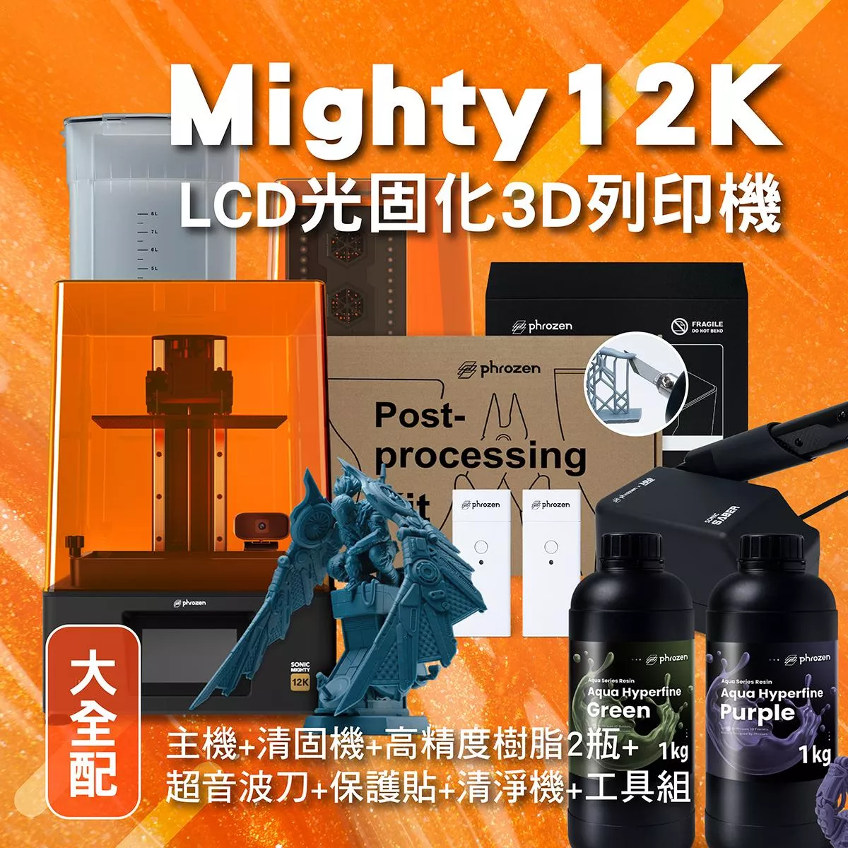 Mighty 12k 大全配組 (主機+清固機+高精度樹脂2瓶+超音波刀+保護貼+清淨機+工具組)