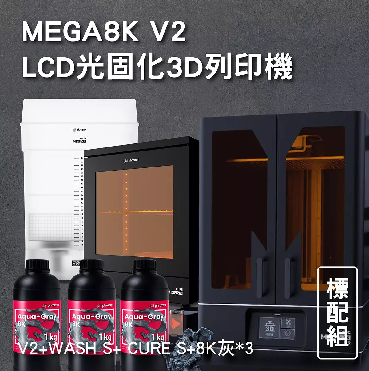 MEGA8K V2 LCD光固化3D列印機 標配組 (V2+WASH S+ CURE S+8K灰*3)