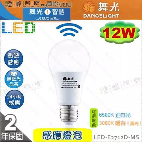 【舞光】LED-E27 12W 感應燈泡 微波感應 節能省電 品質優保固2年【燈峰照極】#LED-E2712D-MS