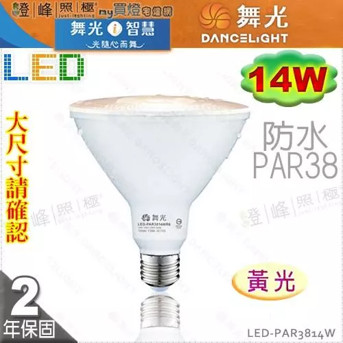【舞光LED】LED-E27 PAR38 14W。黃光 防水投射燈泡IP65 替代傳統PAR #LED-PAR3814W【燈峰照極】